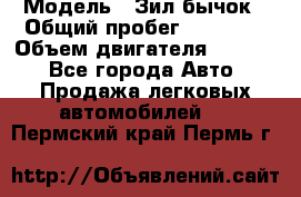  › Модель ­ Зил-бычок › Общий пробег ­ 60 000 › Объем двигателя ­ 4 750 - Все города Авто » Продажа легковых автомобилей   . Пермский край,Пермь г.